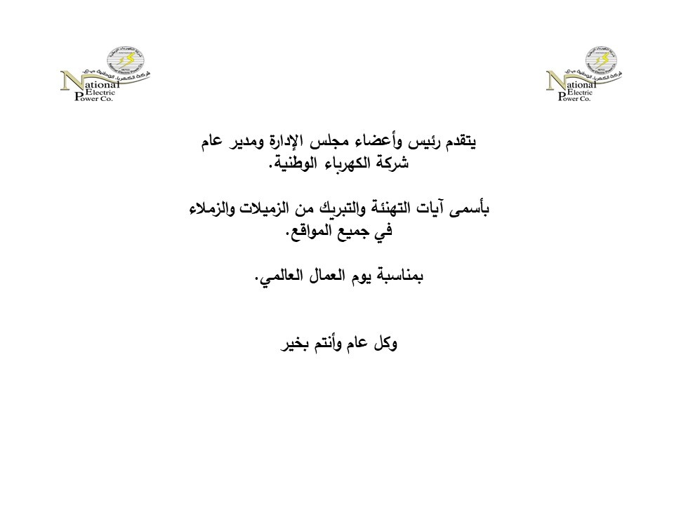 شركة الكهرباء تهنئ الزميلات والزملاء بمناسبة يوم العمال العالمي